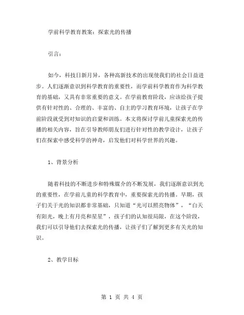 学前科学教育教案：探索光的传播