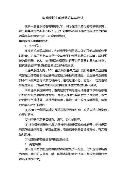 电喷摩托车的维修方法与秘诀