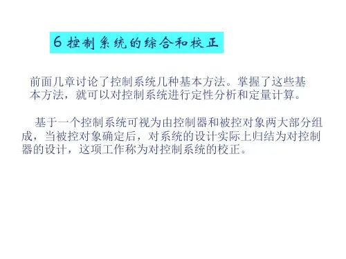 控制系统的综合和校正
