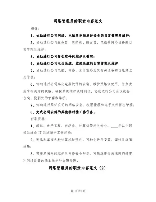 网络管理员的职责内容范文(3篇)
