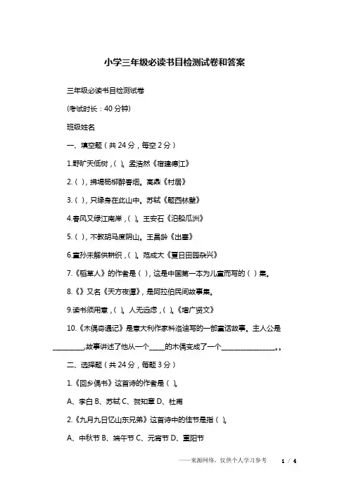 小学三年级必读书目检测试卷和答案