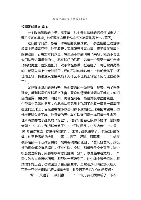 校园足球征文（精选34篇）