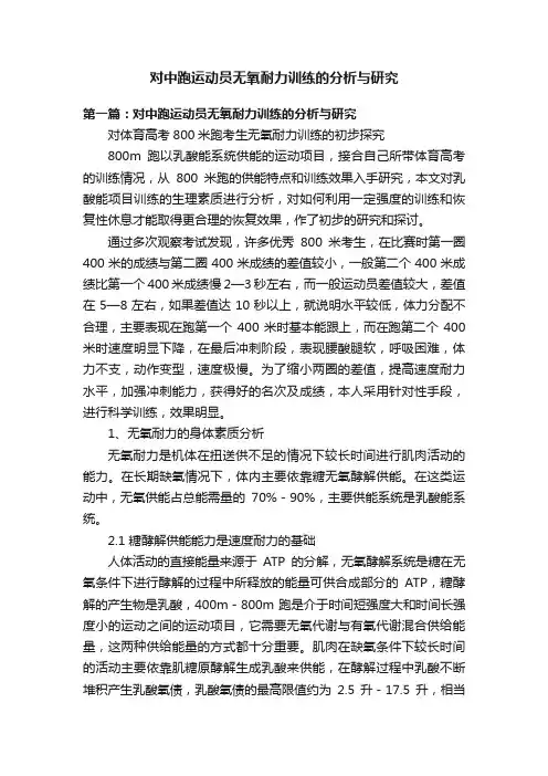 对中跑运动员无氧耐力训练的分析与研究