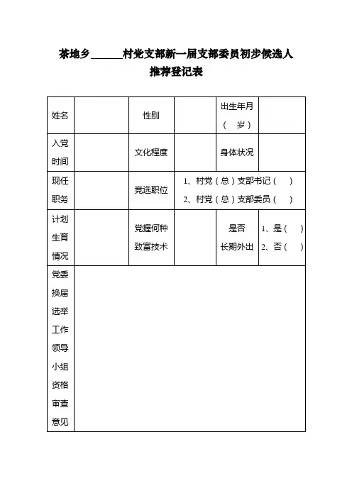 新一届支部委员初步候选人推荐登记表【各村4份】和汇总表【各村1份】