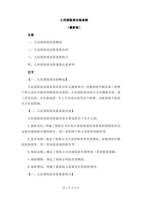 人民保险商业险条款