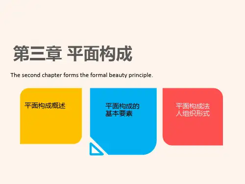 第三章平面构成设计