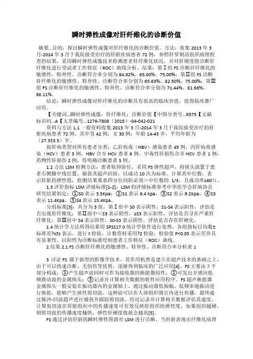 瞬时弹性成像对肝纤维化的诊断价值