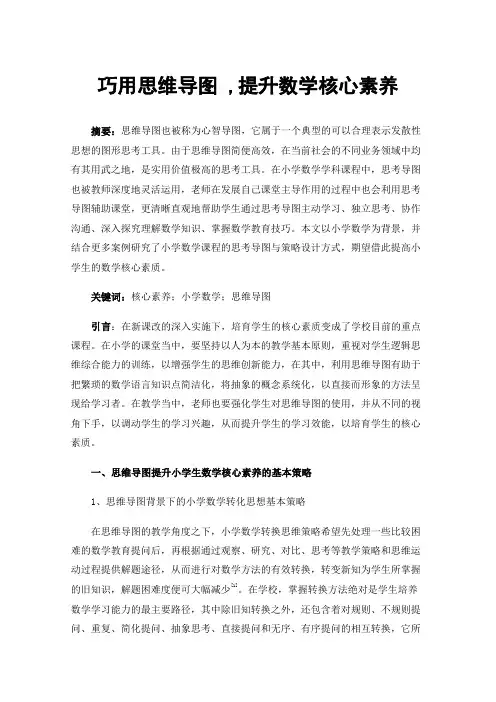 巧用思维导图,提升数学核心素养