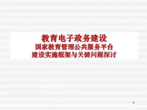 国家教育管理公共服务平台建设及实施