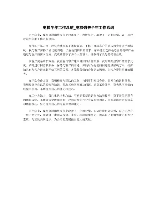 电梯半年工作总结_电梯销售半年工作总结