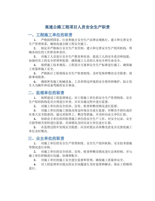 高速公路工程项目人员安全生产职责