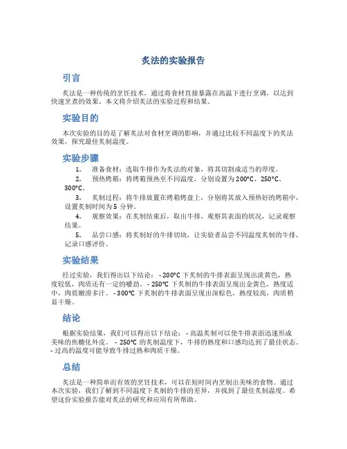 炙法的实验报告