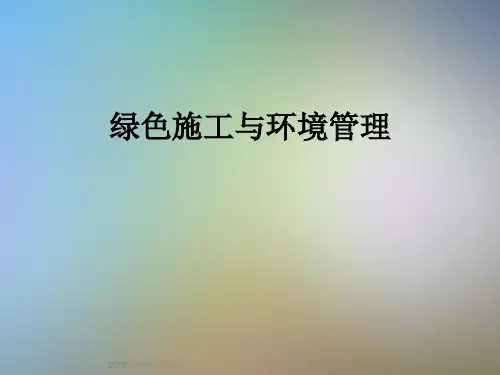 绿色施工与环境管理