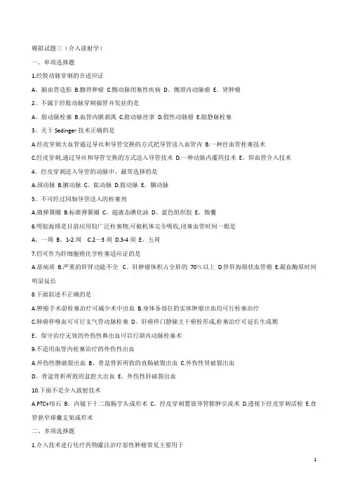 模拟试题三(介入放射学)