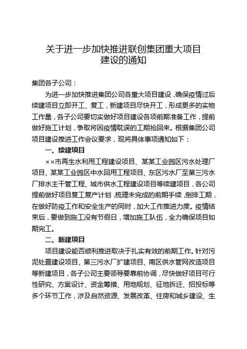 关于进一步加快推进重大项目建设的通知 2