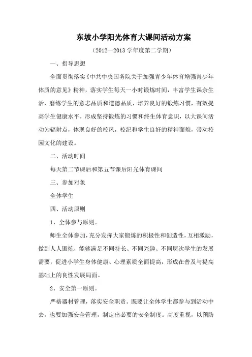 小学阳光体育大课间活动方案