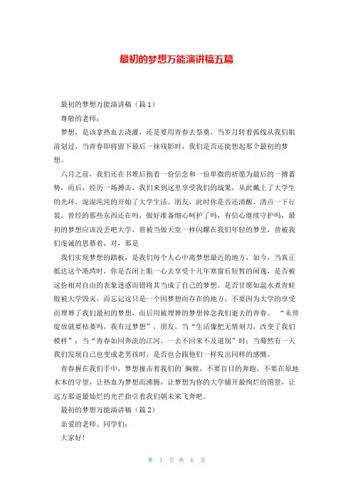 最初的梦想万能演讲稿五篇