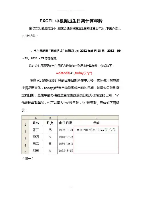 EXCEL中根据出生日期计算年龄
