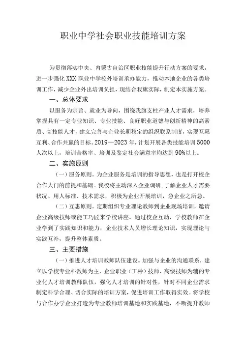 职业中学社会职业技能培训方案