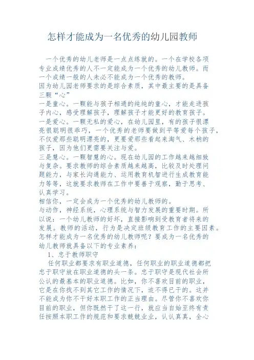 怎样成为一名优秀的幼儿教师