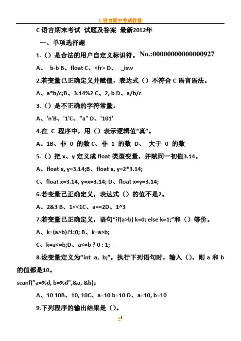 C语言期末考试_试题及答案_最新2012年1