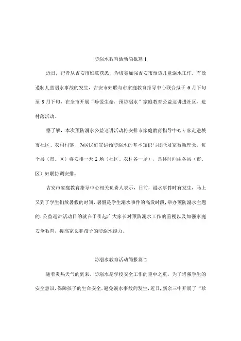 防溺水教育活动简报(通用5篇)