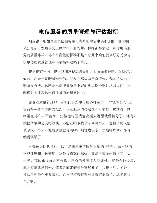 电信服务的质量管理与评估指标
