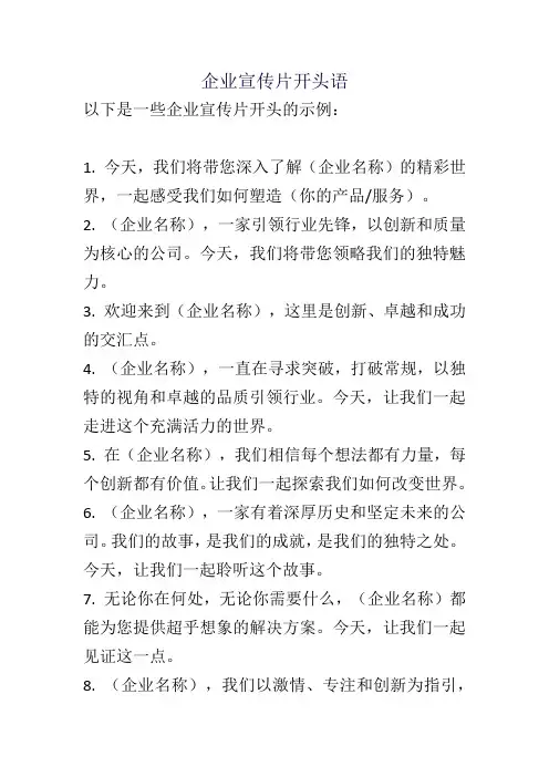 企业宣传片开头语