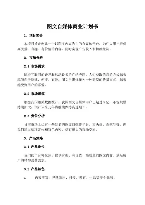 图文自媒体商业计划书