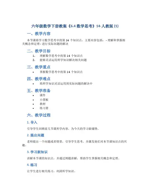 六年级数学下册教案《6.4 数学思考》14-人教版 (1)