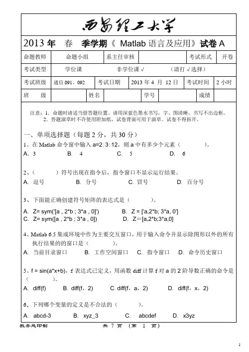 MATLAB试卷A2013(无答案)