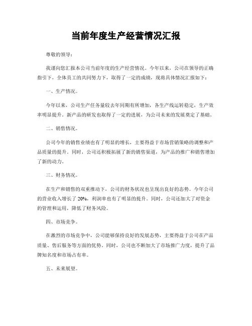当前年度生产经营情况汇报