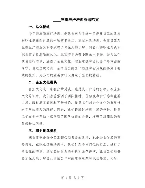 2024三基三严培训总结范文