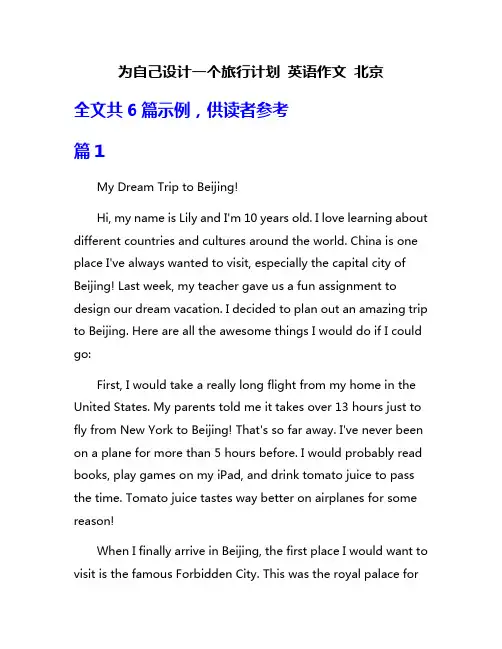 为自己设计一个旅行计划 英语作文 北京
