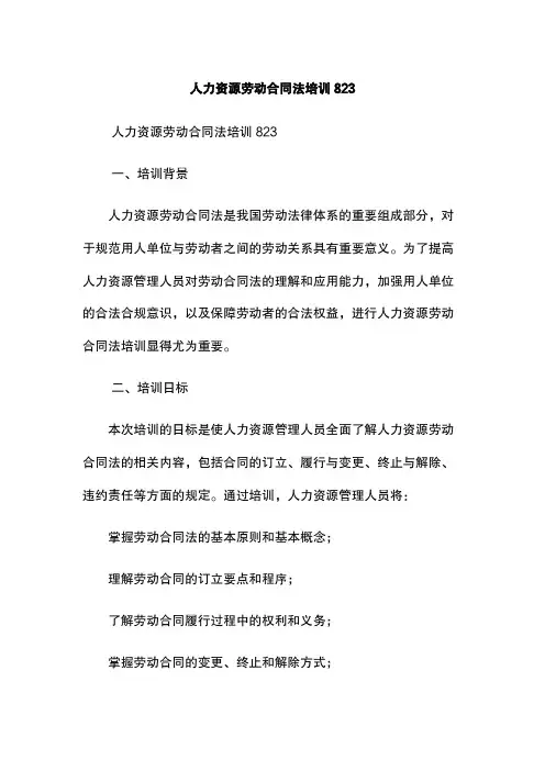 人力资源劳动合同法培训823