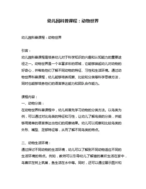 幼儿园科普课程：动物世界