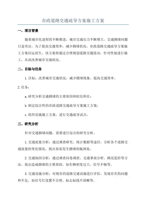 市政道路交通疏导方案施工方案