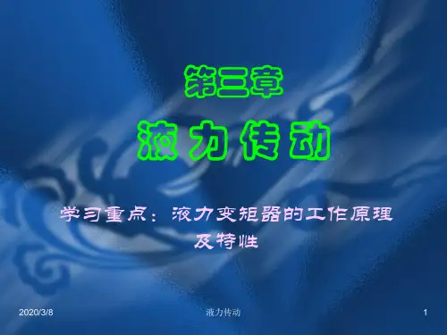 第三章液力传动