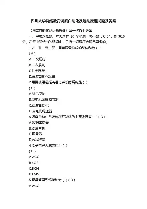 四川大学网络教育调度自动化及远动原理试题及答案