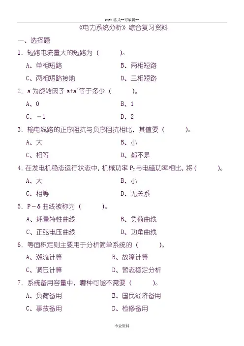 《电力系统分析》综合复习资料