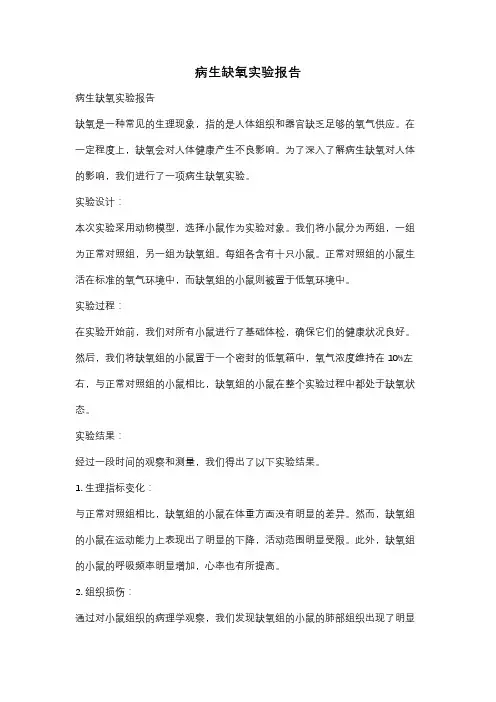 病生缺氧实验报告