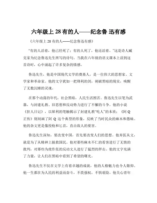 六年级上28有的人——纪念鲁 迅有感