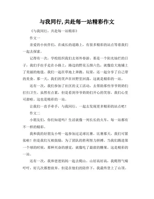 与我同行,共赴每一站精彩作文