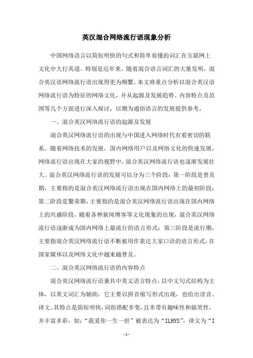 英汉混合网络流行语现象分析