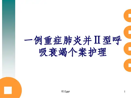 重症肺炎护理个案