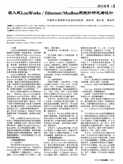 嵌入式LonWorks／Ethernet／Modbus网关的研究与设计