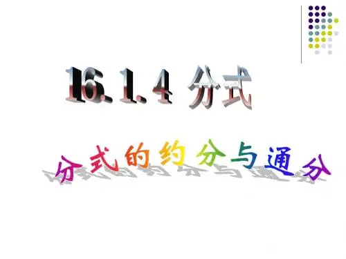 16.1.4分式的约分与通分习题课