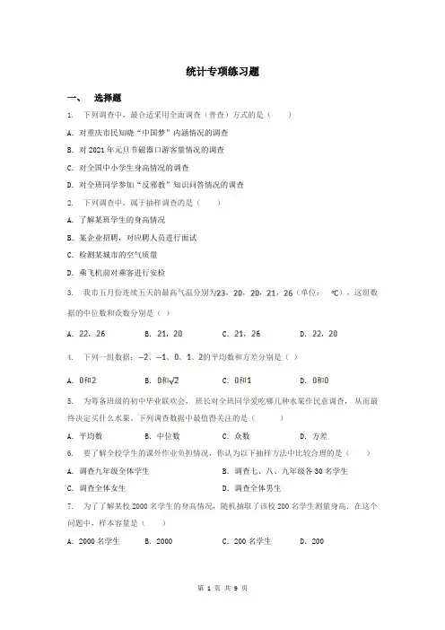 初三中考数学：《统计》专项练习复习题