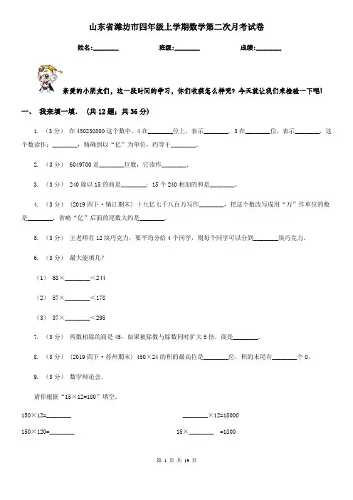 山东省潍坊市四年级上学期数学第二次月考试卷