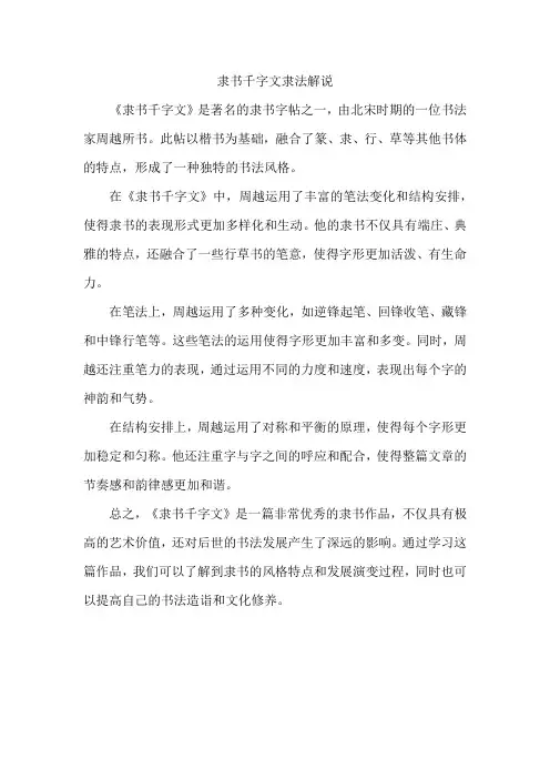 隶书千字文隶法解说